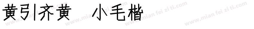 黄引齐黄 小毛楷4aqqcomregular字体转换